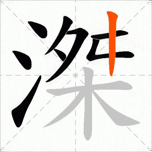 滐