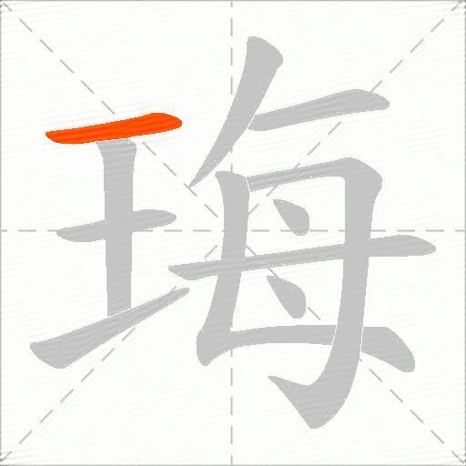 珻