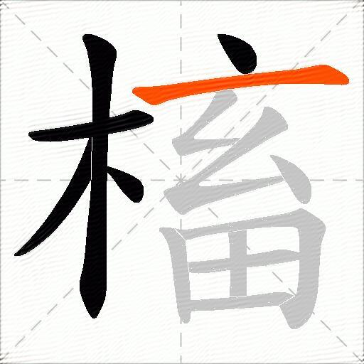 槒