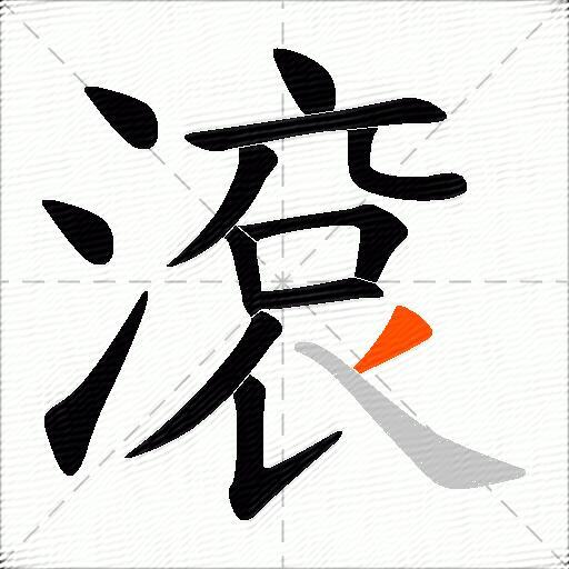 滾