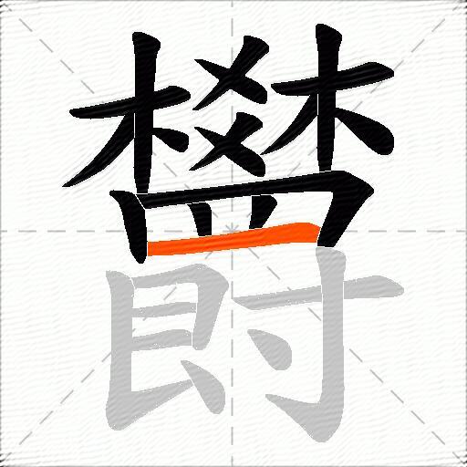 欝