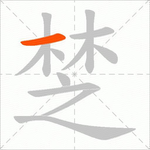 椘