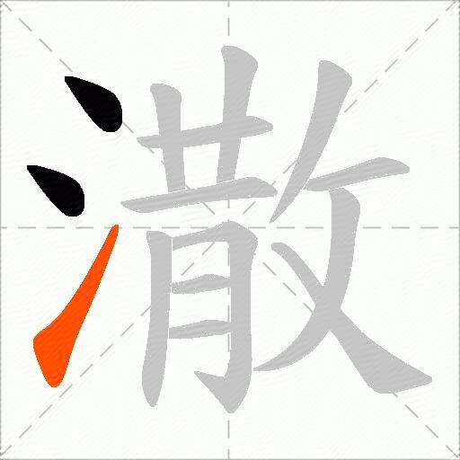 潵