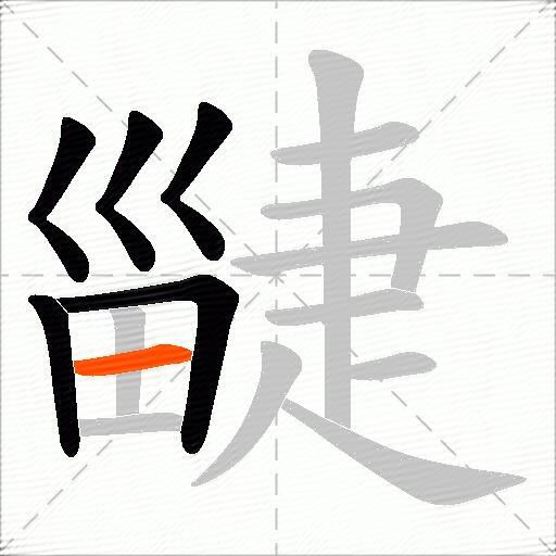 疀