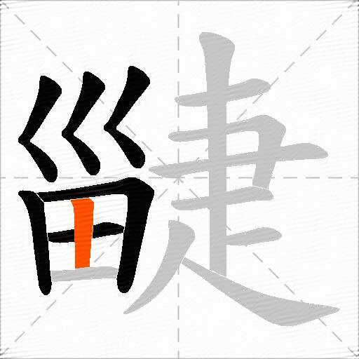 疀