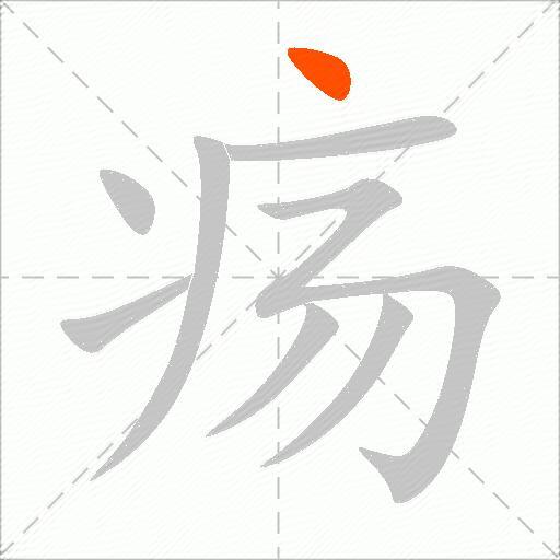 疡