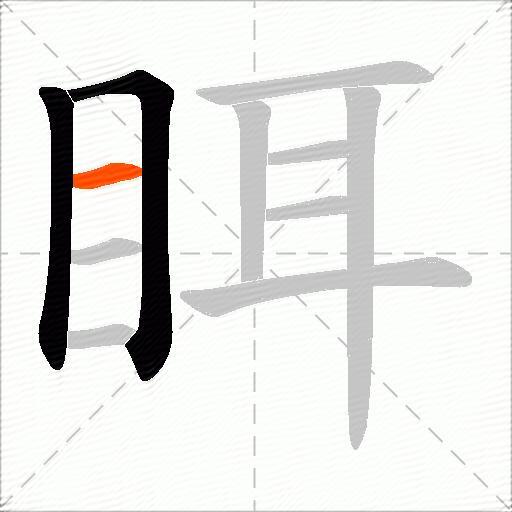眲