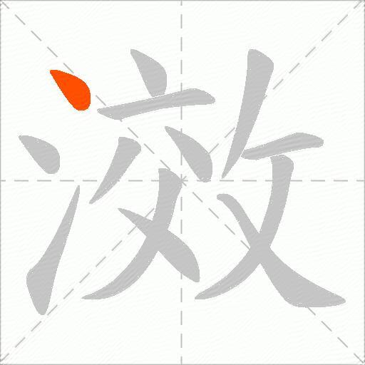 滧