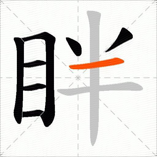 眫