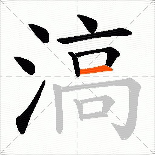 滈