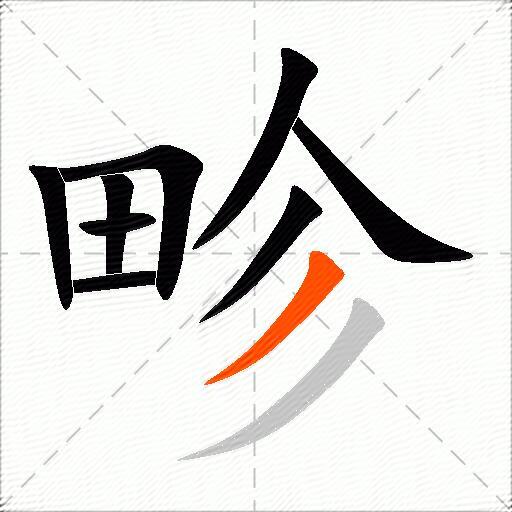 畛