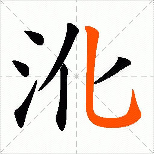 沎
