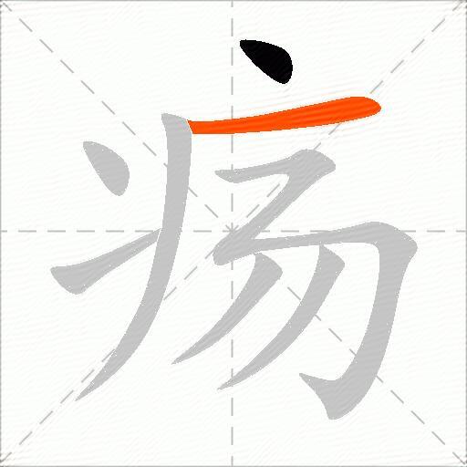 疡