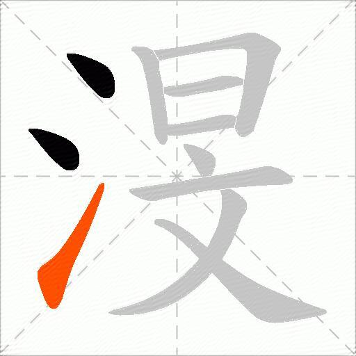 渂