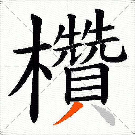 欑