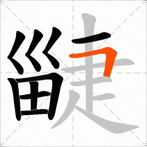 疀