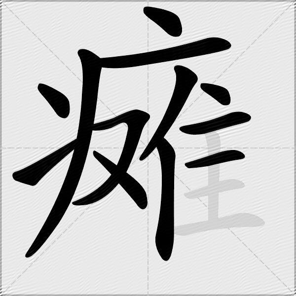 瘫