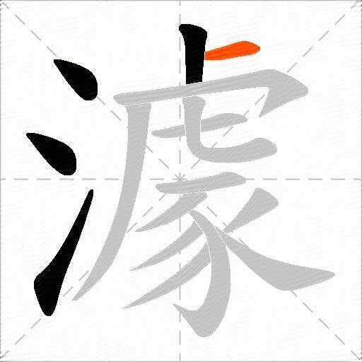 澽