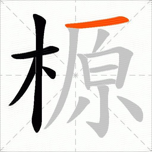 榞