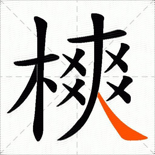 樉