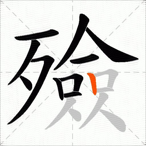 殮