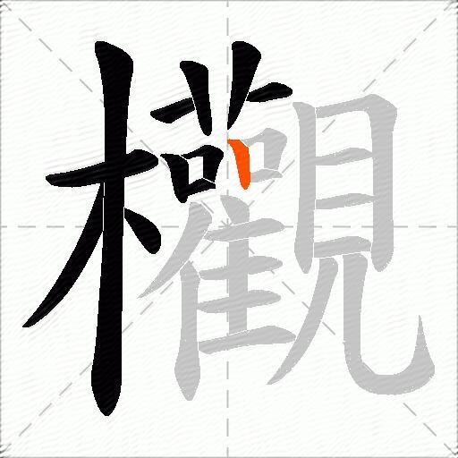 欟
