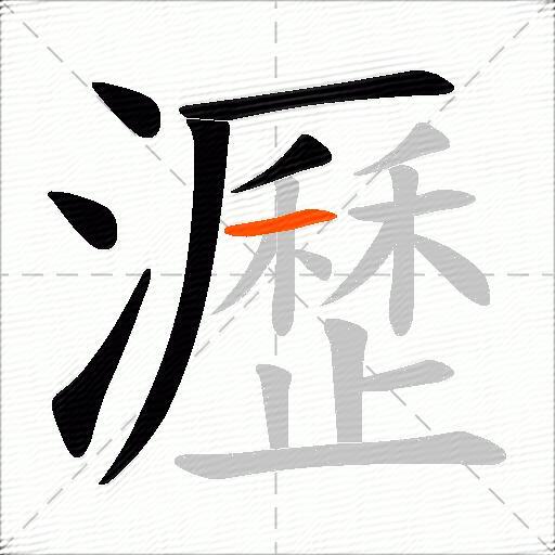瀝