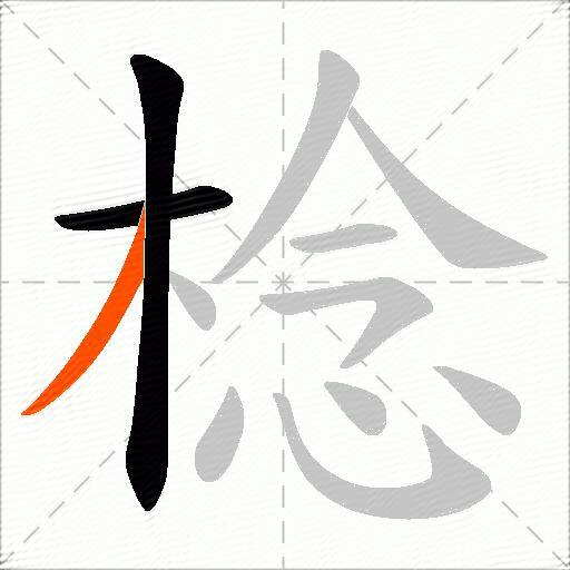 棯