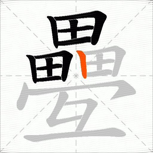 疉