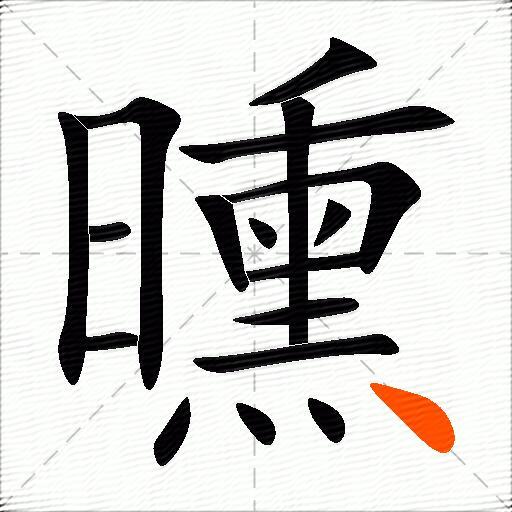 曛