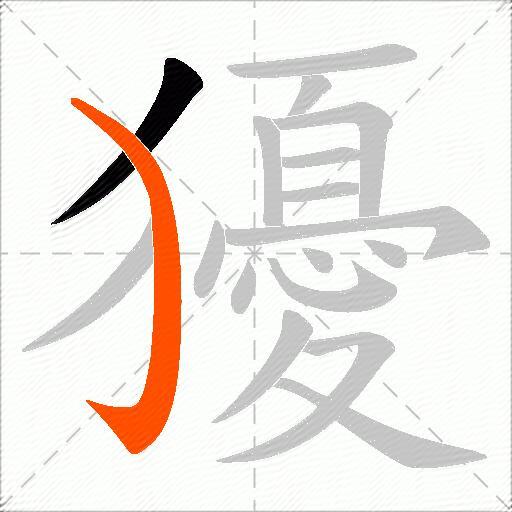 獶