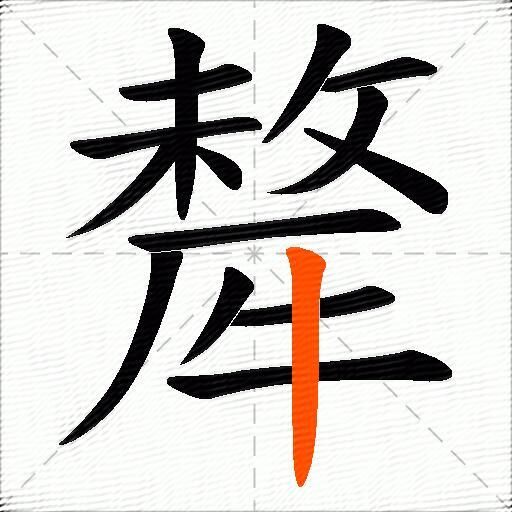犛