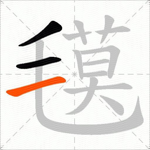 氁