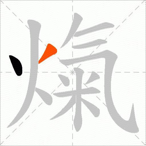 熂