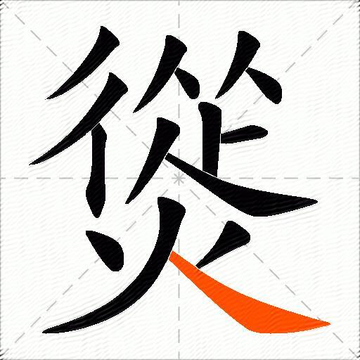 熧