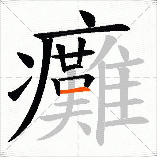 癱