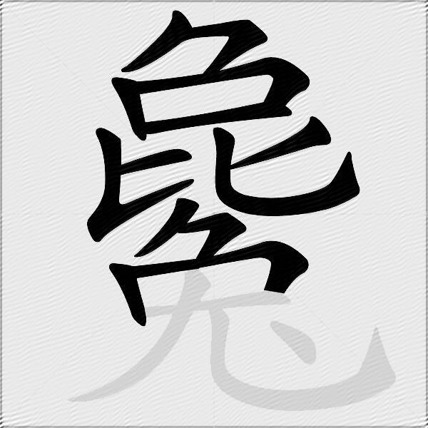 毚
