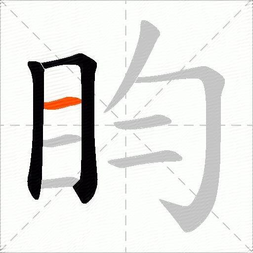 盷