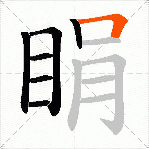 睊