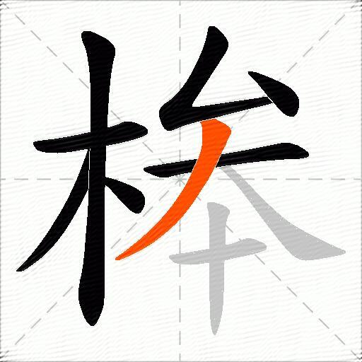 桳