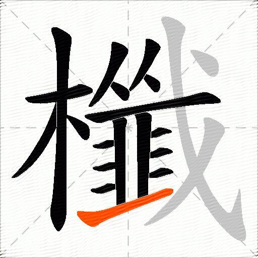 櫼