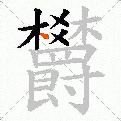 欝