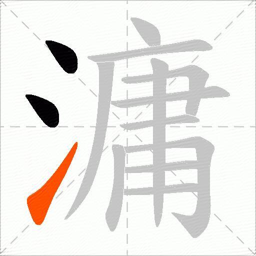 滽