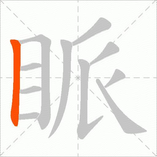 眽