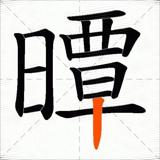 曋
