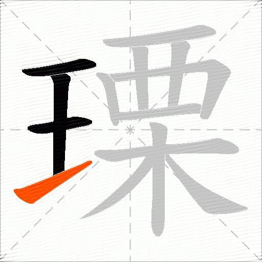 瑮