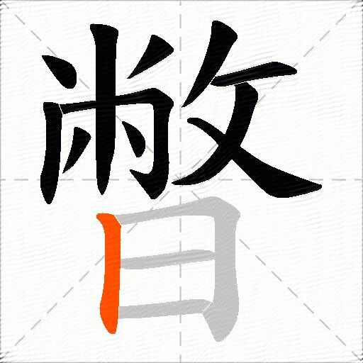 暼