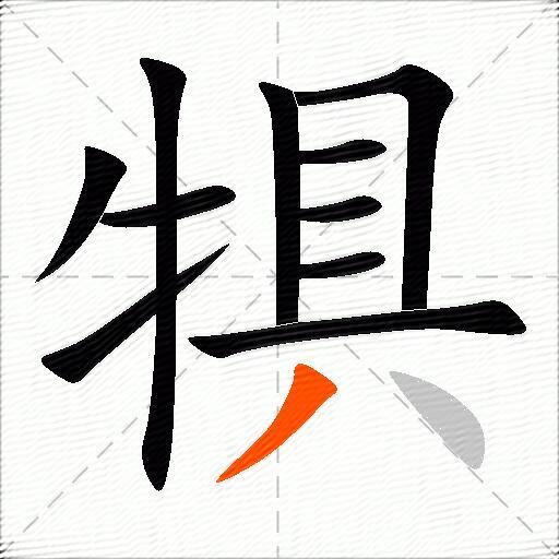 犋