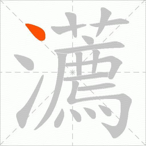 瀳