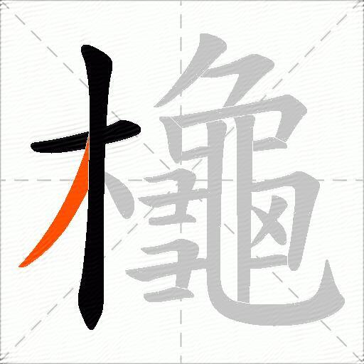 櫷